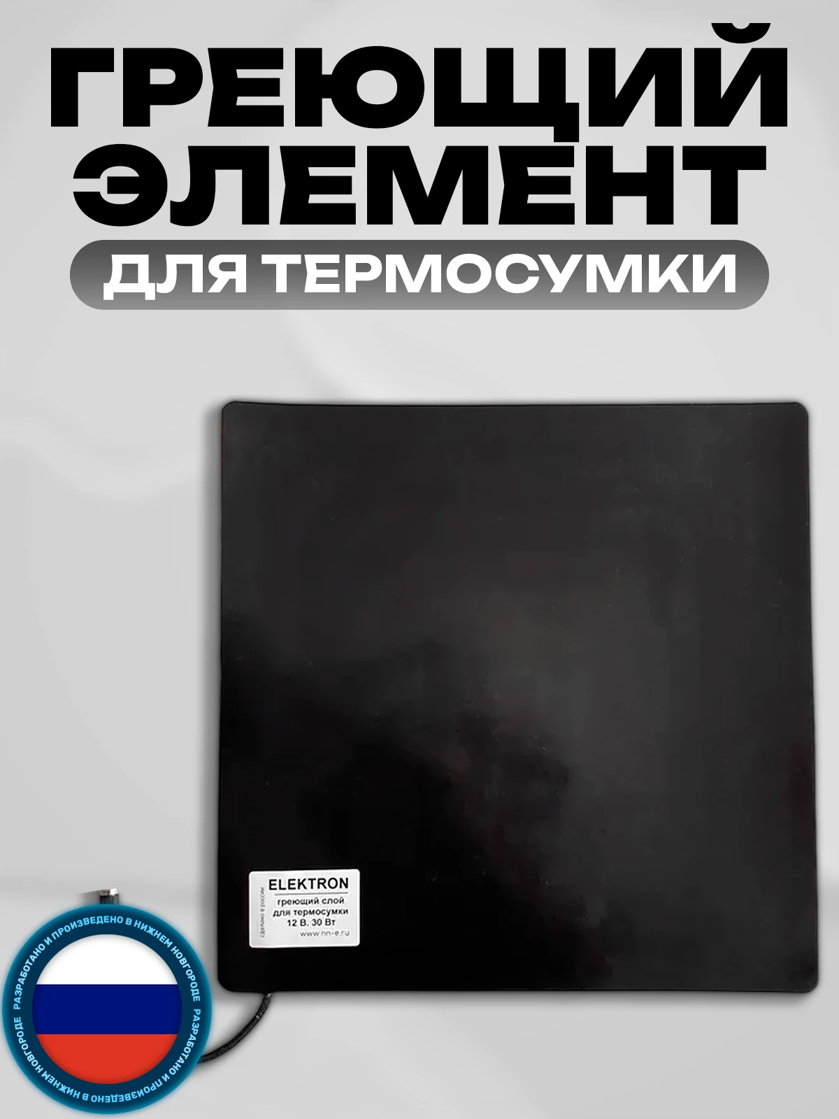 Греющий элемент для термосумки 32х32