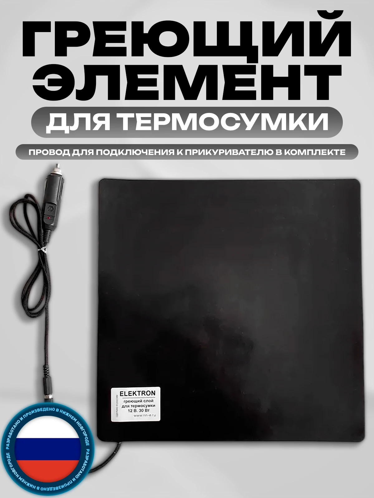 Греющий элемент для термосумки 32х32 с проводом для прикуривателя