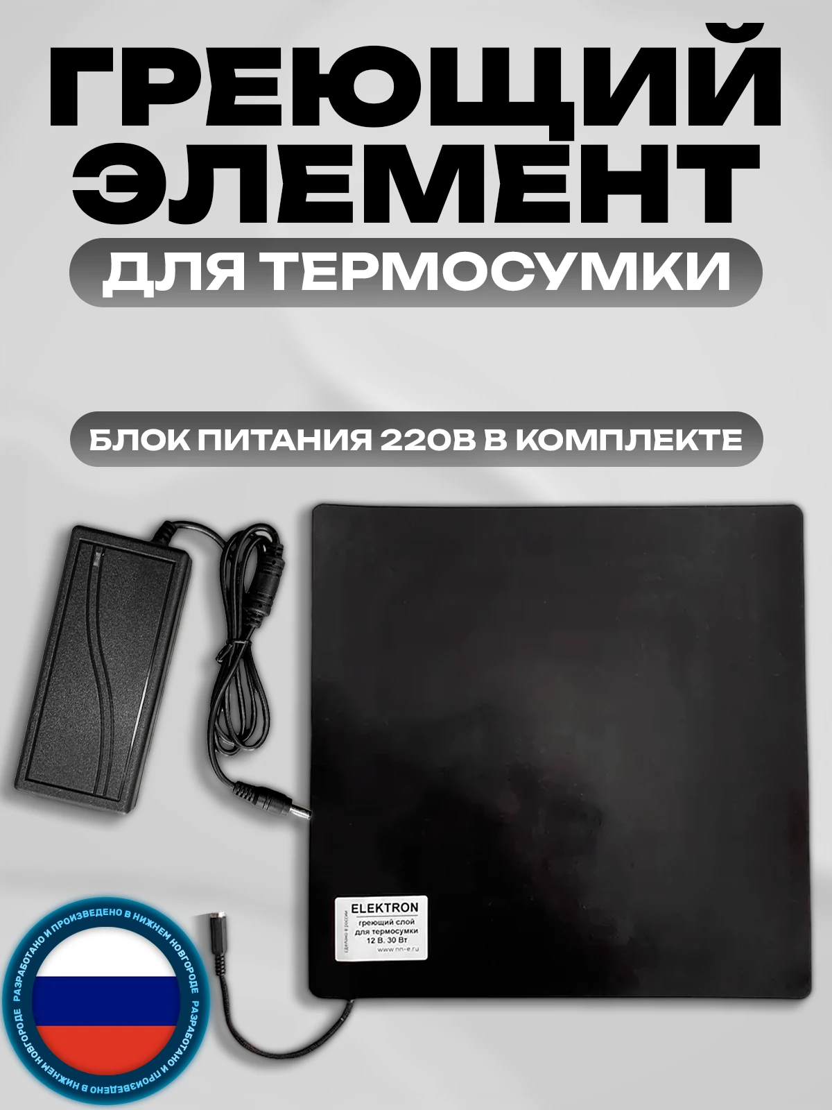 Греющий элемент для термосумки 32х32 с блоком питания 220В