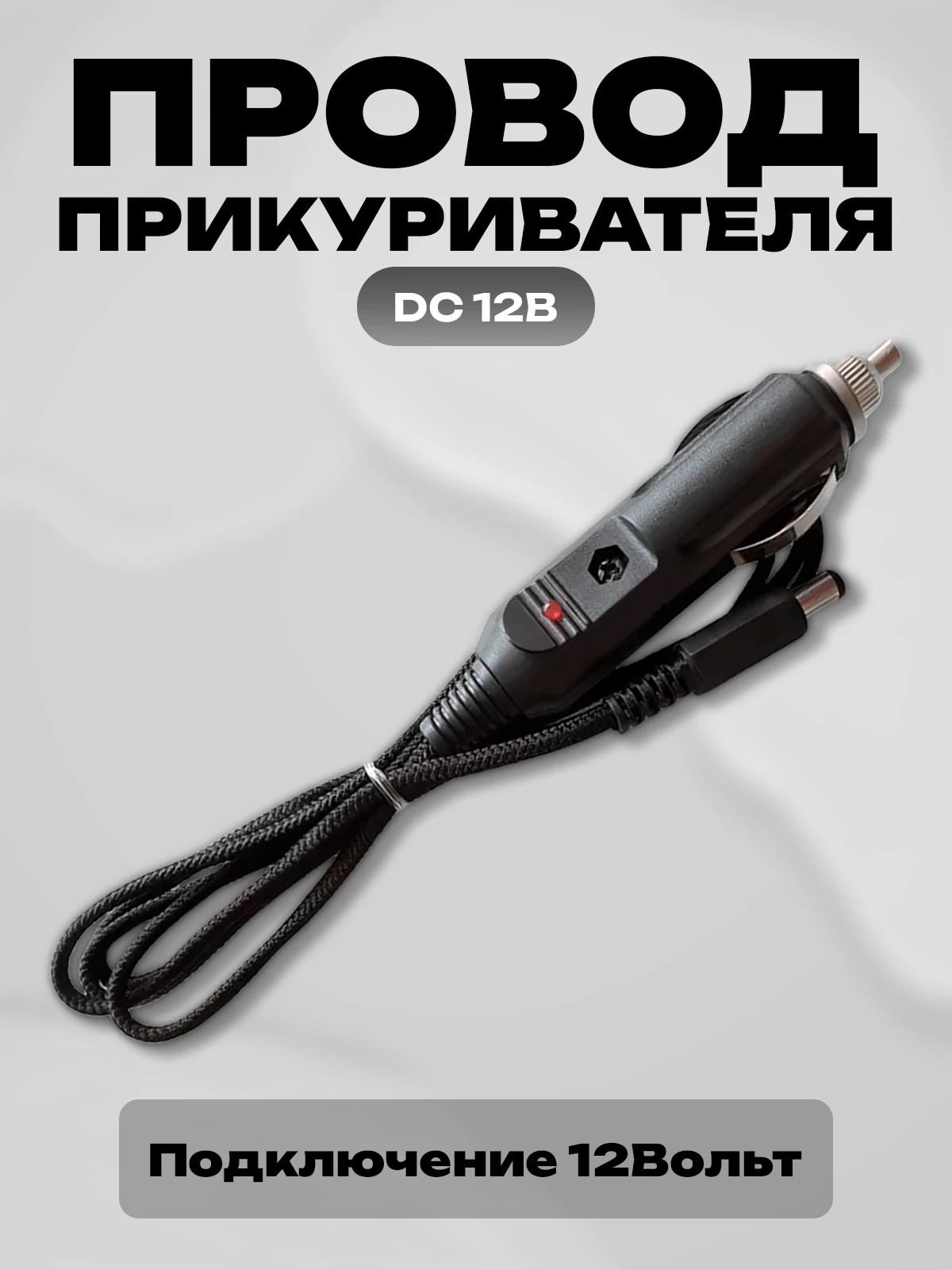 Провод DC 12В для подключения к прикуривателю